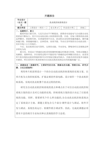 洗衣机控制系统设计开题报告