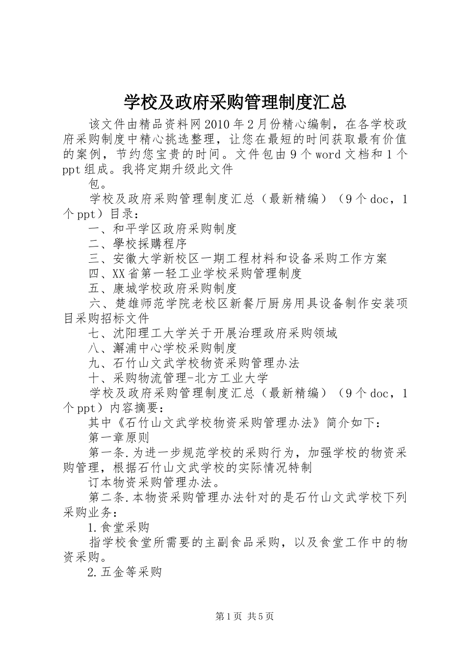 学校及政府采购管理制度汇总_第1页