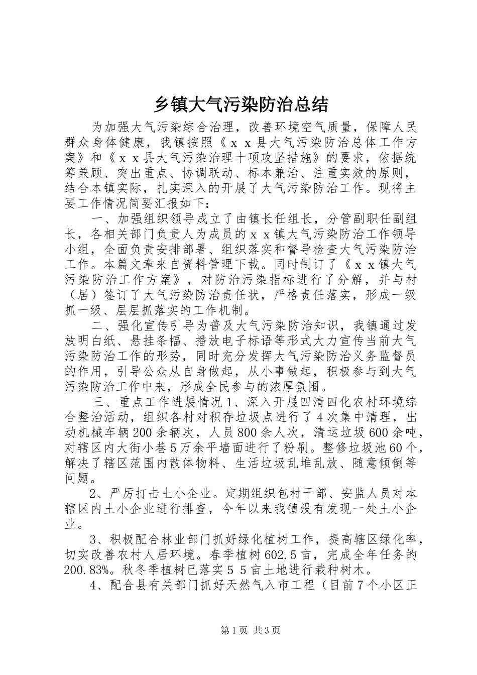 乡镇大气污染防治总结_第1页