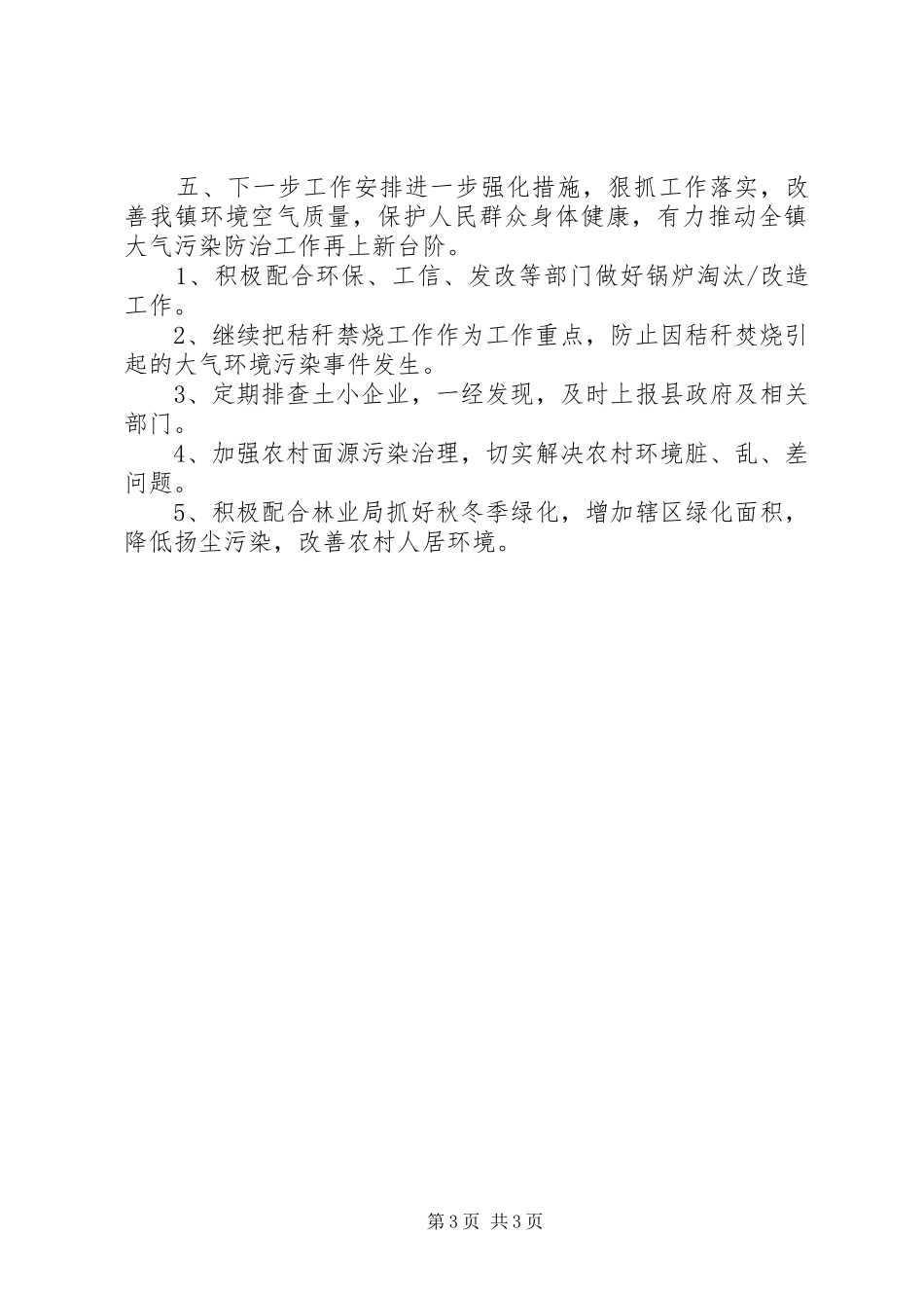 乡镇大气污染防治总结_第3页