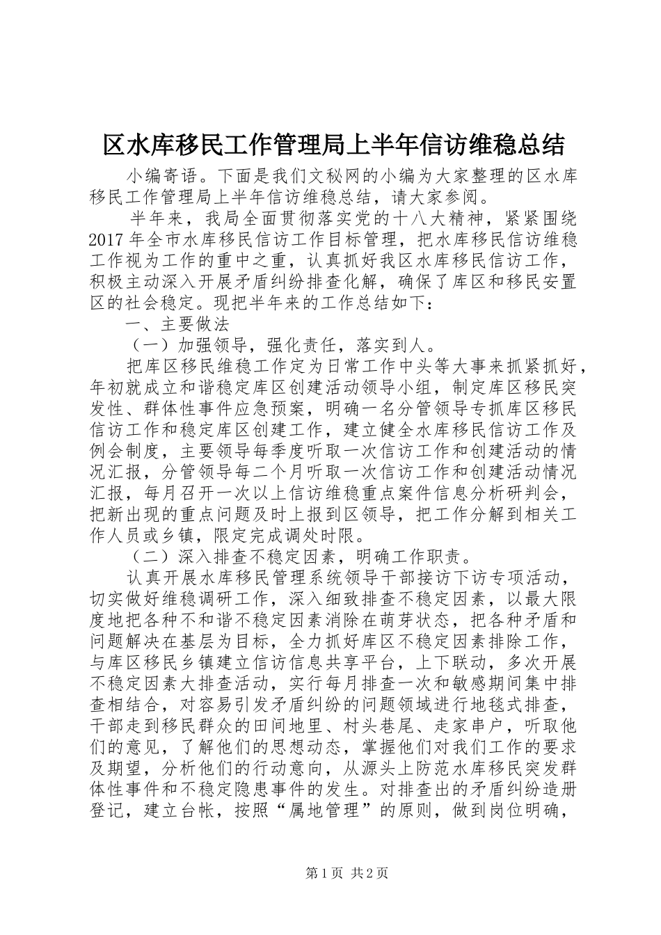 区水库移民工作管理局上半年信访维稳总结_第1页