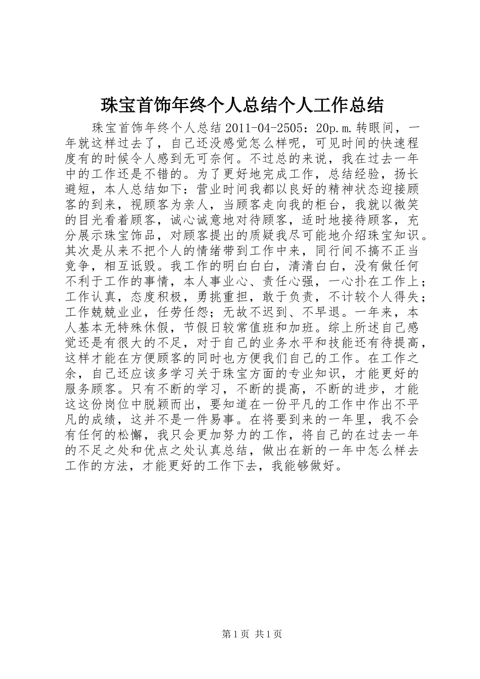 珠宝首饰年终个人总结个人工作总结_1_第1页