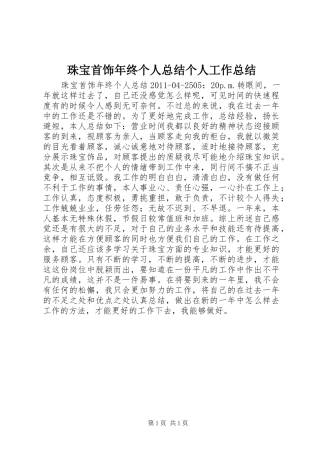 珠宝首饰年终个人总结个人工作总结_1