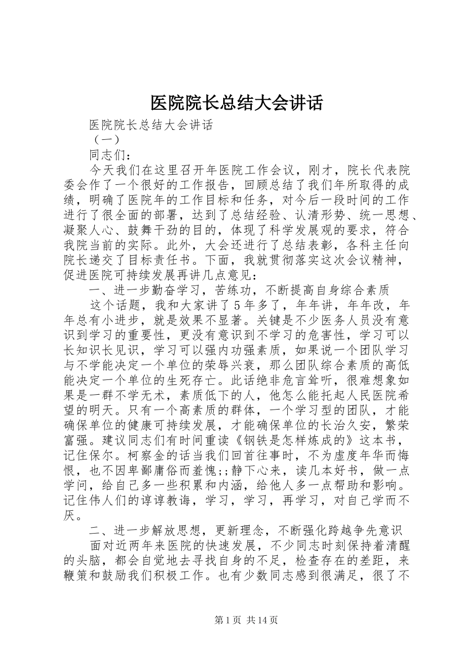 医院院长总结大会讲话_第1页