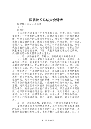 医院院长总结大会讲话