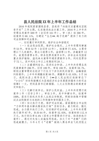 县人民法院XX年上半年工作总结_1