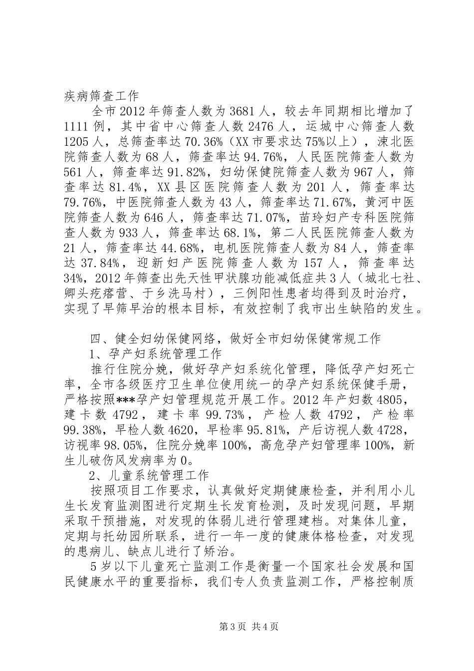 医改以来妇幼卫生工作总结_第3页