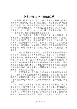 全乡开展五个一活动总结