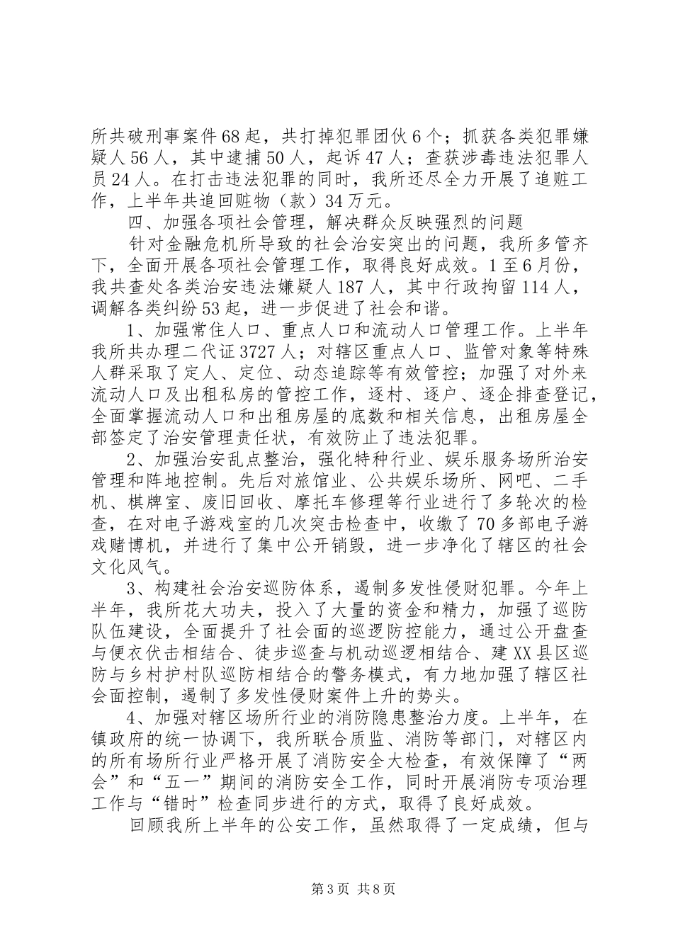 派出所半年工作总结范文合集_第3页