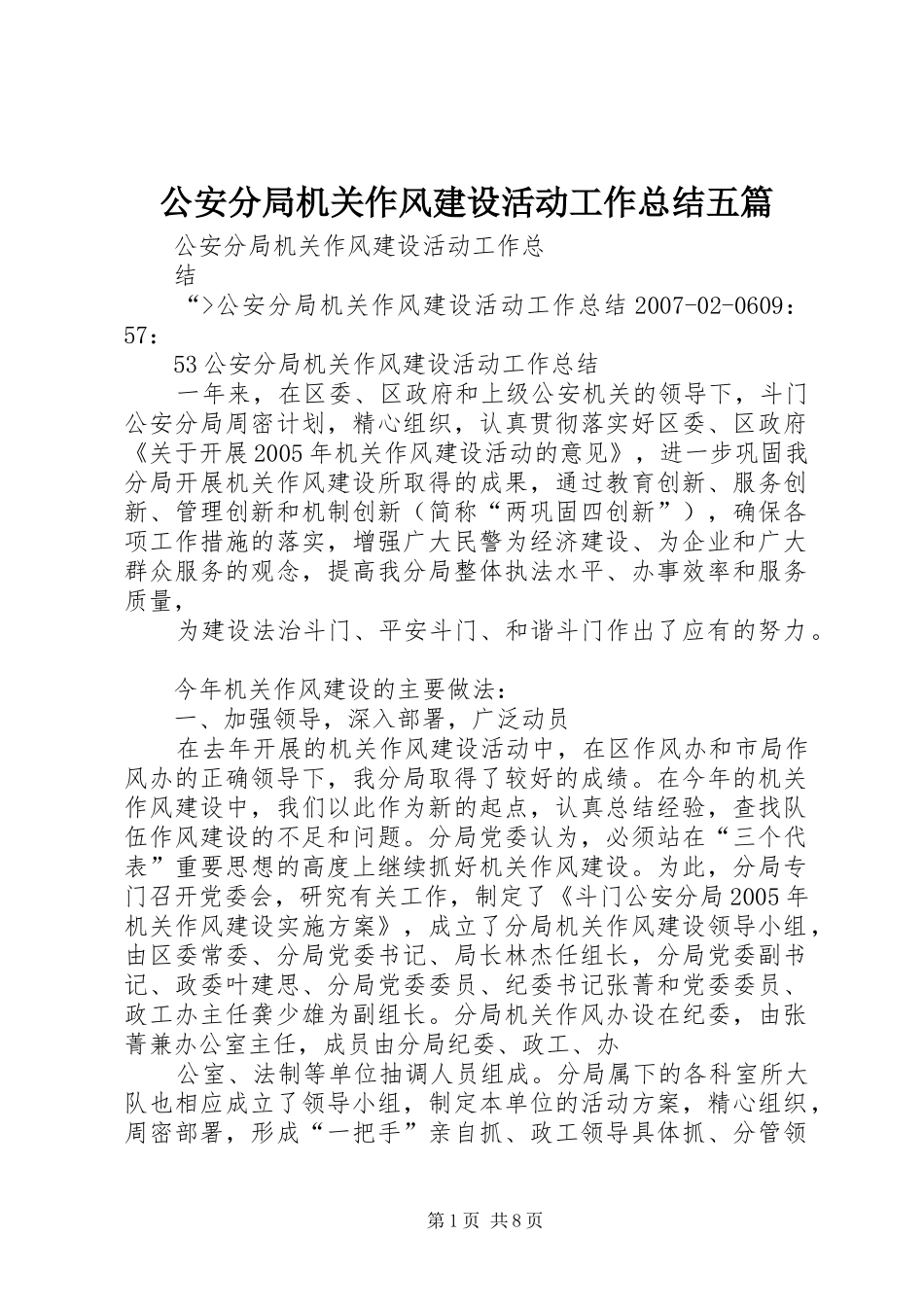公安分局机关作风建设活动工作总结五篇_第1页