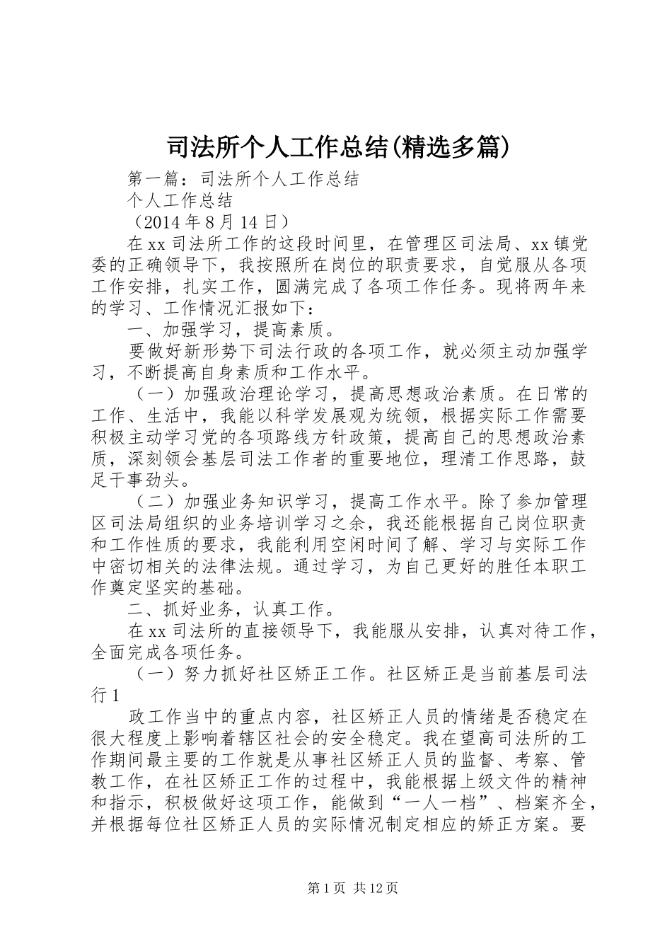 司法所个人工作总结(精选多篇)_第1页