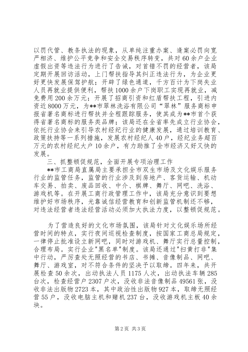 XX市工商局直属局工作总结_第2页