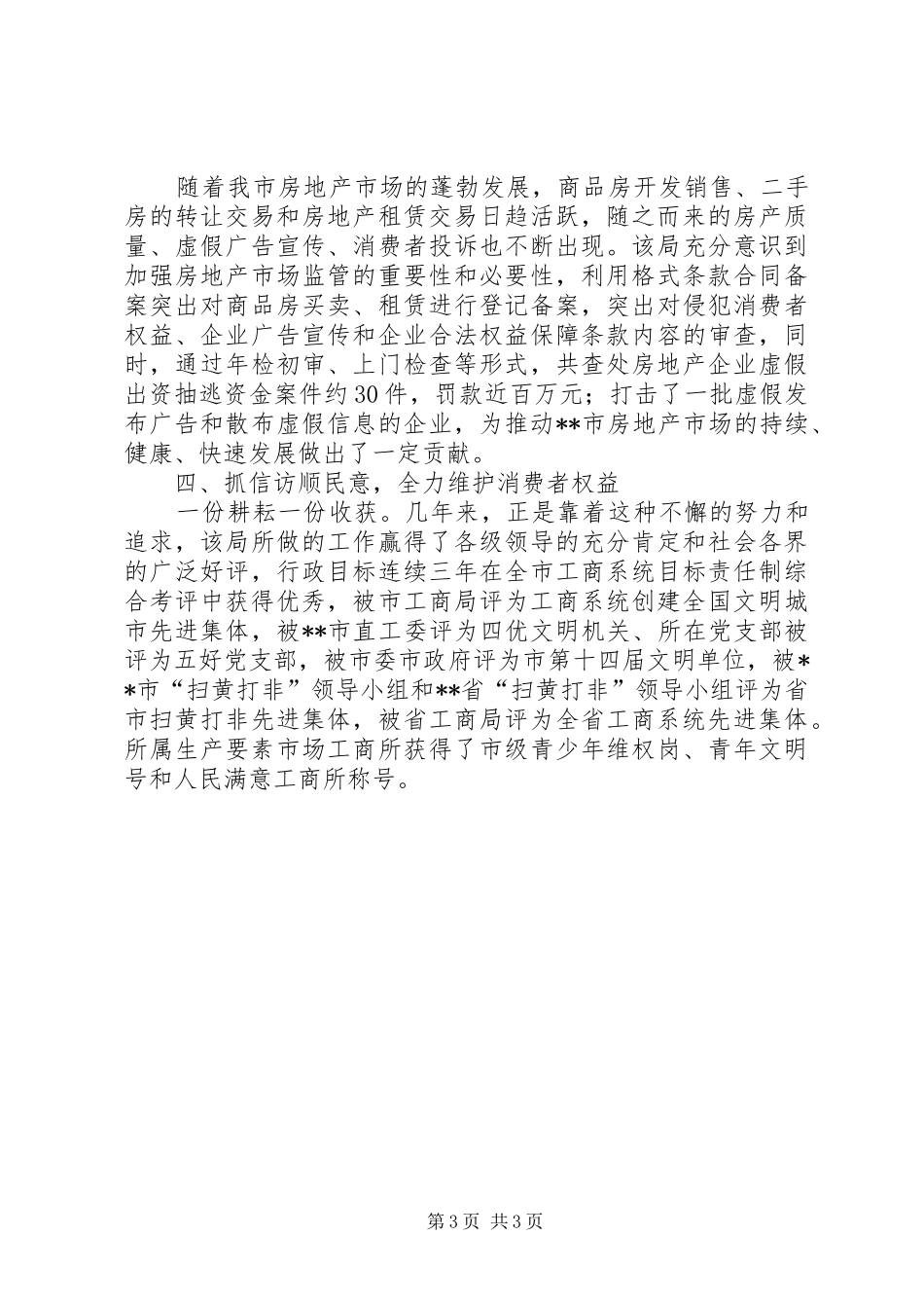 XX市工商局直属局工作总结_第3页