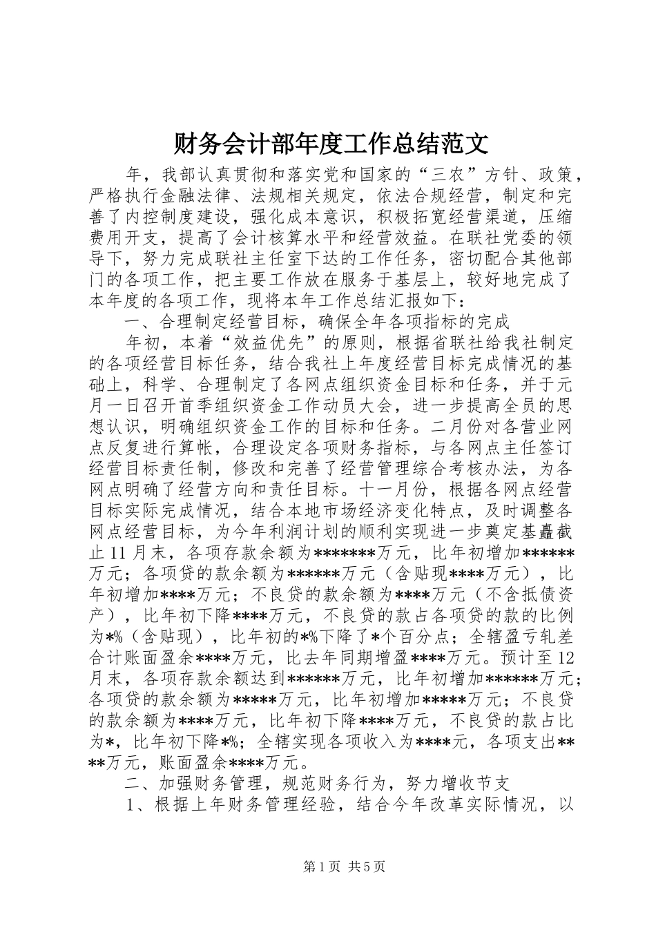 财务会计部年度工作总结范文_第1页
