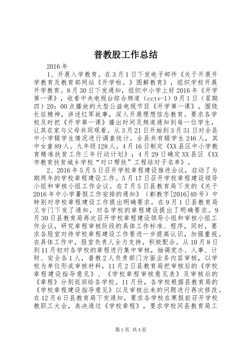 普教股工作总结_第1页