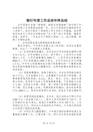 银行年度工作总结年终总结_1