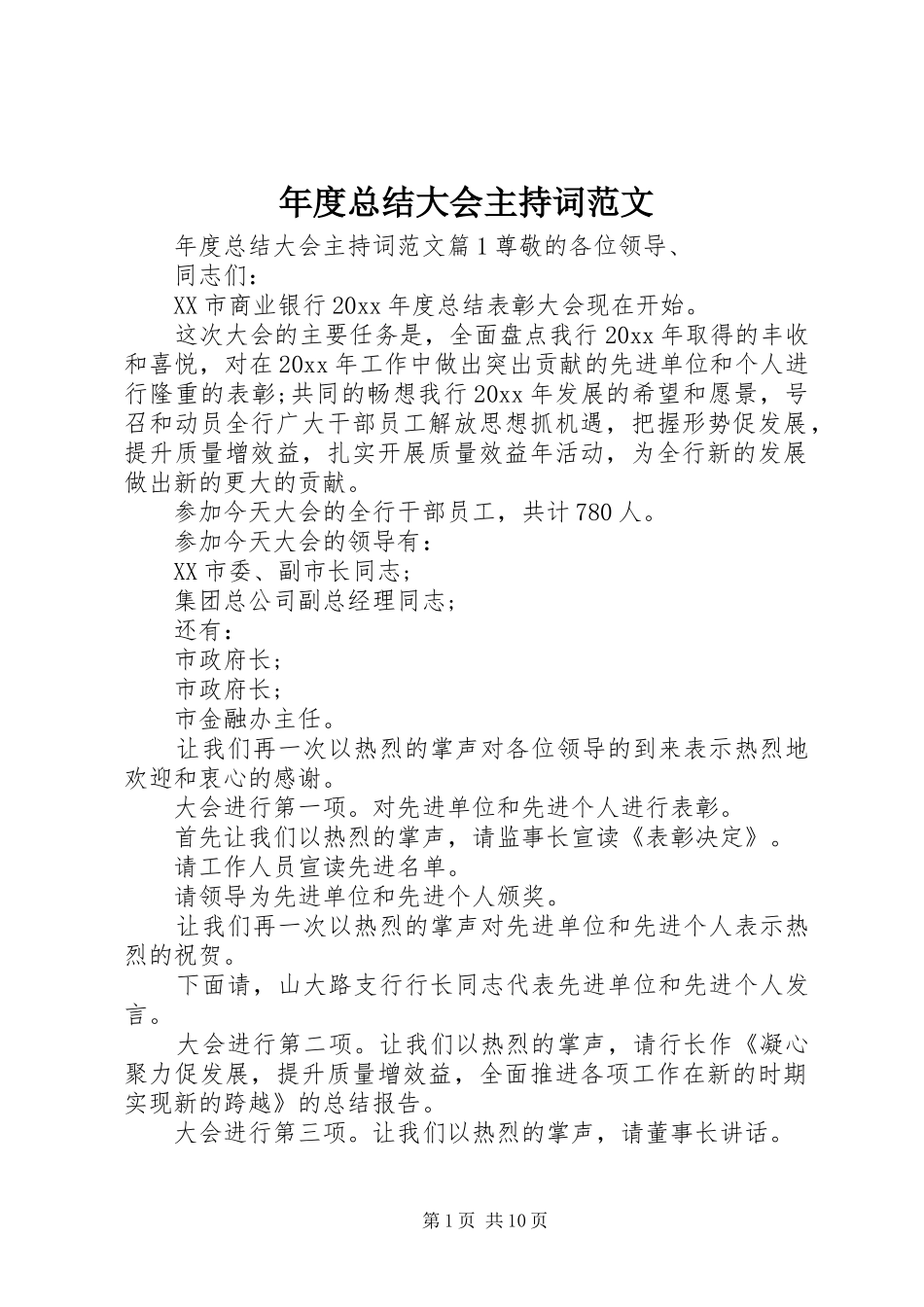 年度总结大会主持词范文_第1页