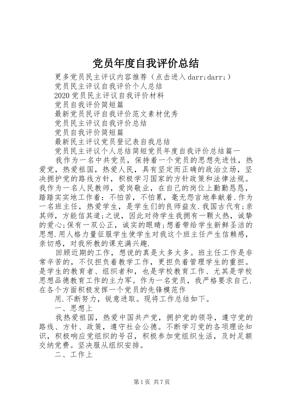 党员年度自我评价总结_第1页