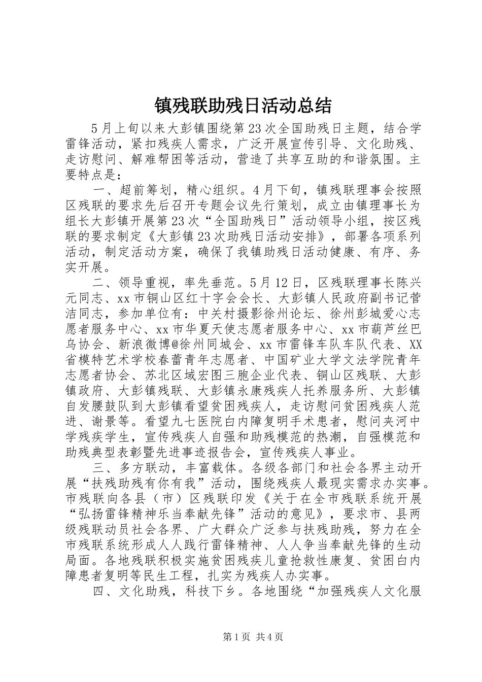 镇残联助残日活动总结_1_第1页