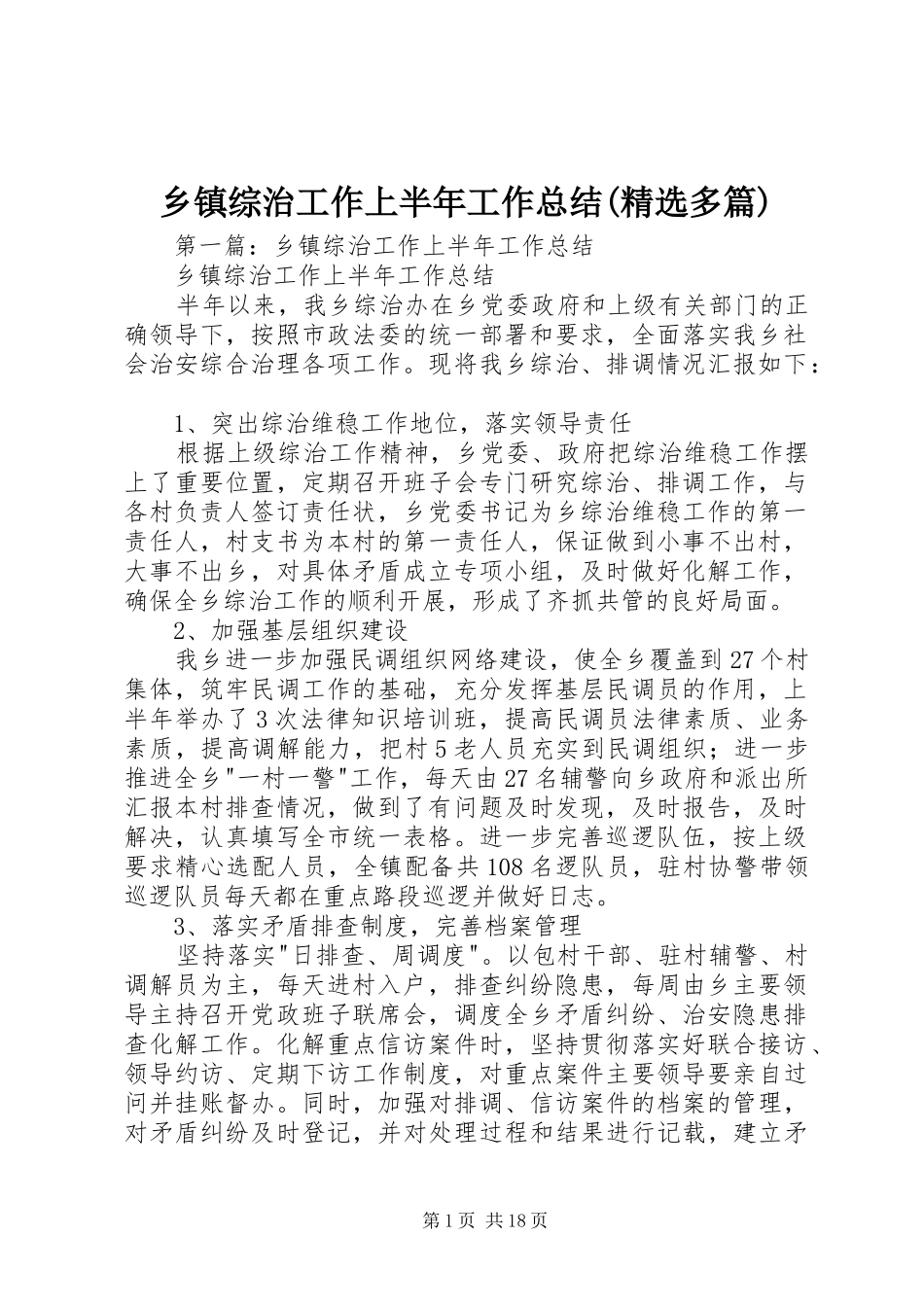 乡镇综治工作上半年工作总结(精选多篇)_第1页