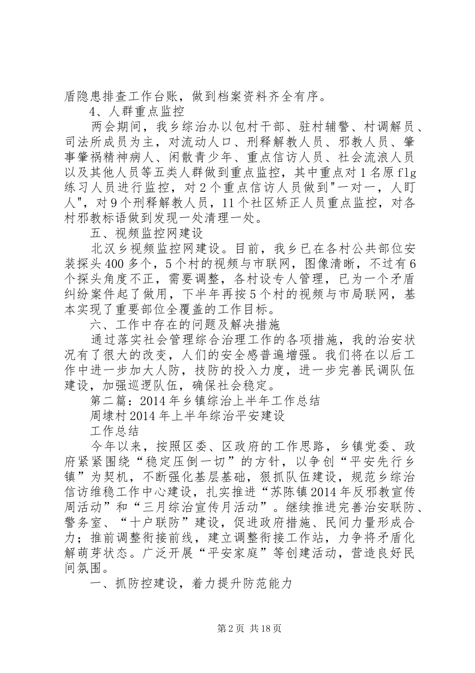 乡镇综治工作上半年工作总结(精选多篇)_第2页