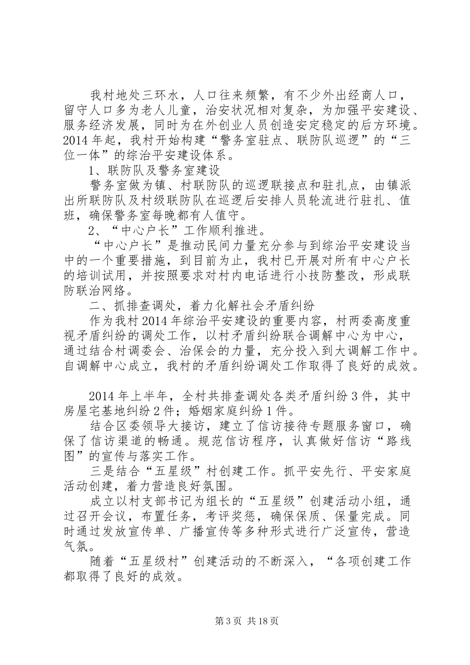 乡镇综治工作上半年工作总结(精选多篇)_第3页