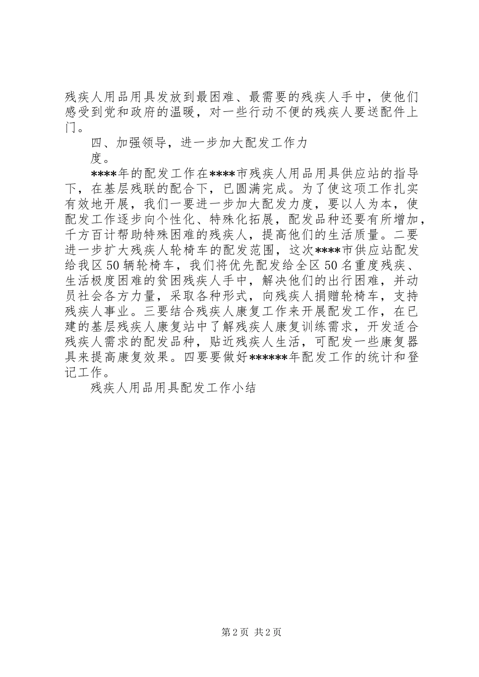 残疾人用品用具配发工作小结_第2页
