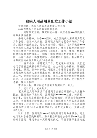 残疾人用品用具配发工作小结