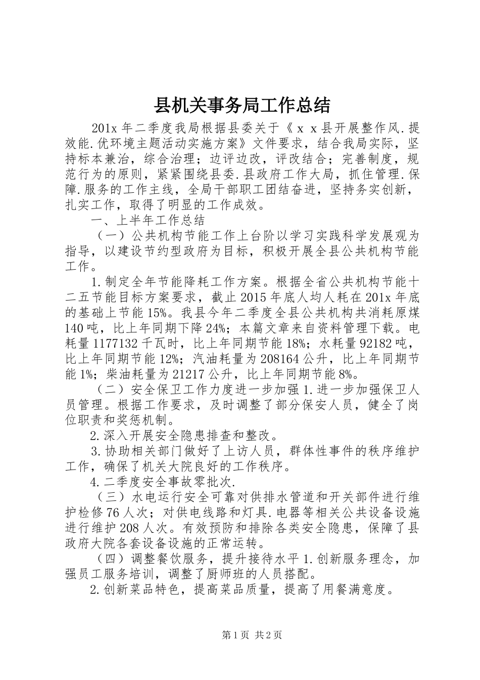 县机关事务局工作总结_第1页