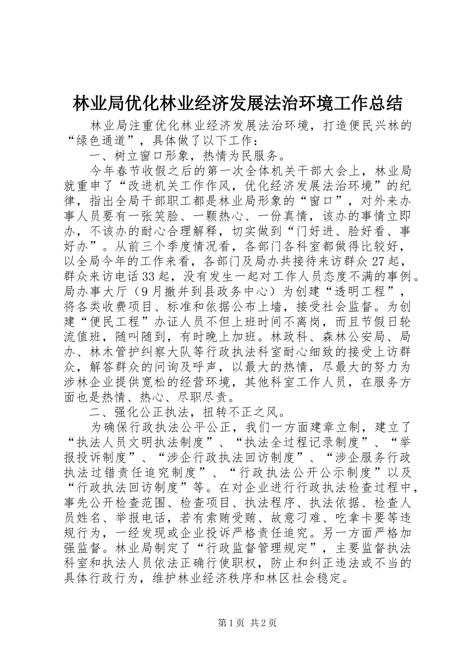 林业局优化林业经济发展法治环境工作总结_第1页