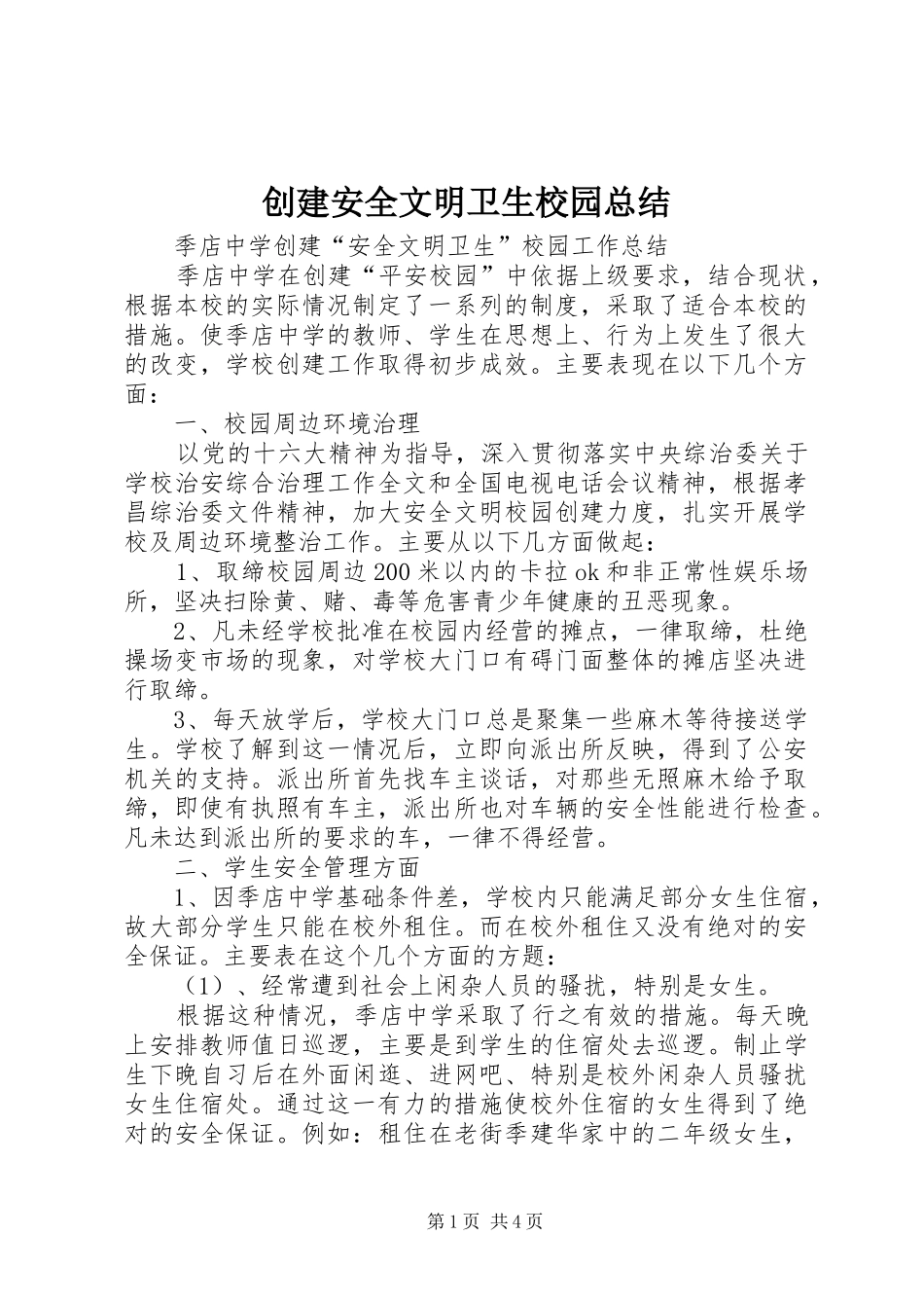 创建安全文明卫生校园总结_1_第1页