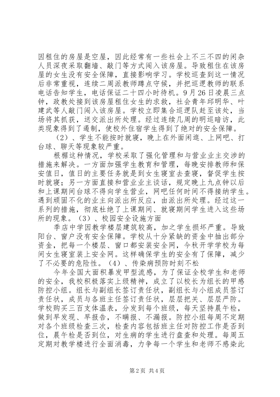 创建安全文明卫生校园总结_1_第2页
