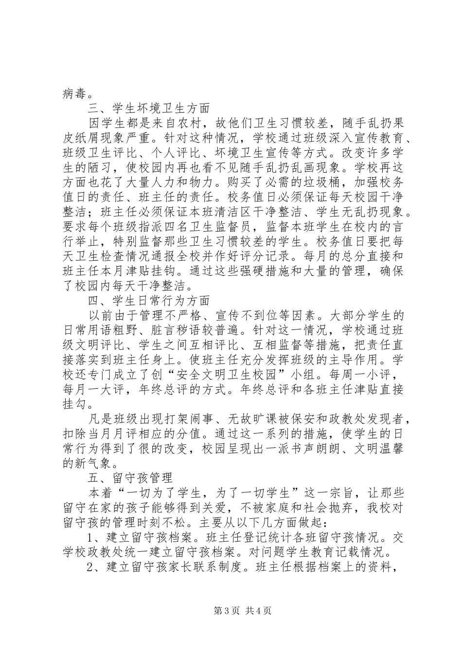 创建安全文明卫生校园总结_1_第3页