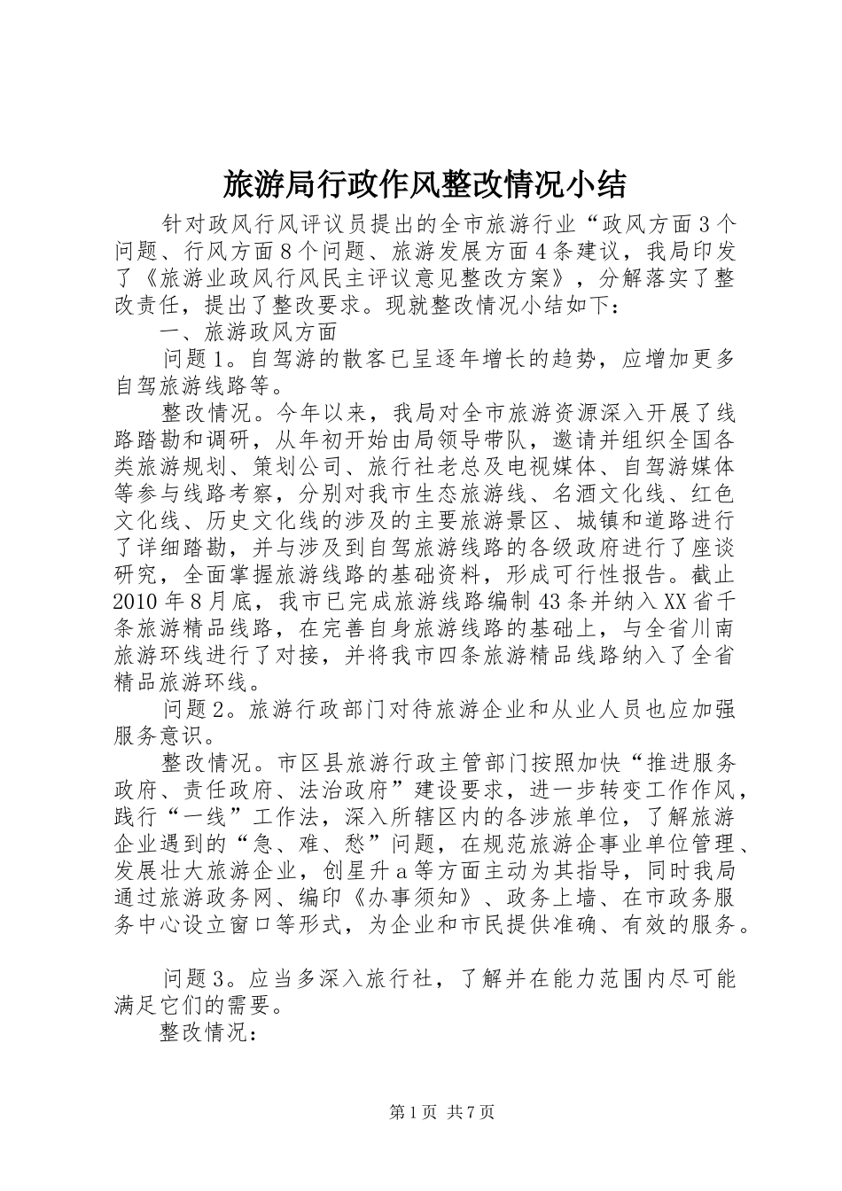 旅游局行政作风整改情况小结_第1页