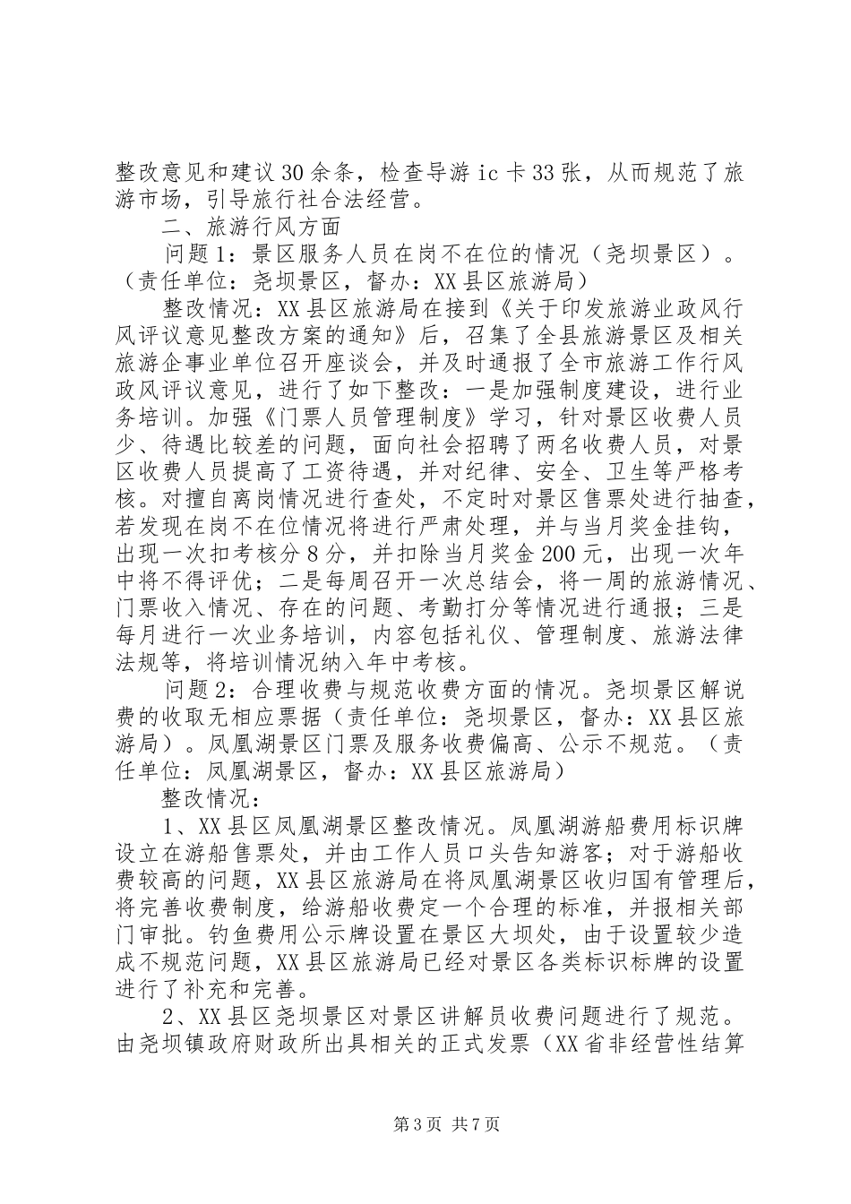 旅游局行政作风整改情况小结_第3页