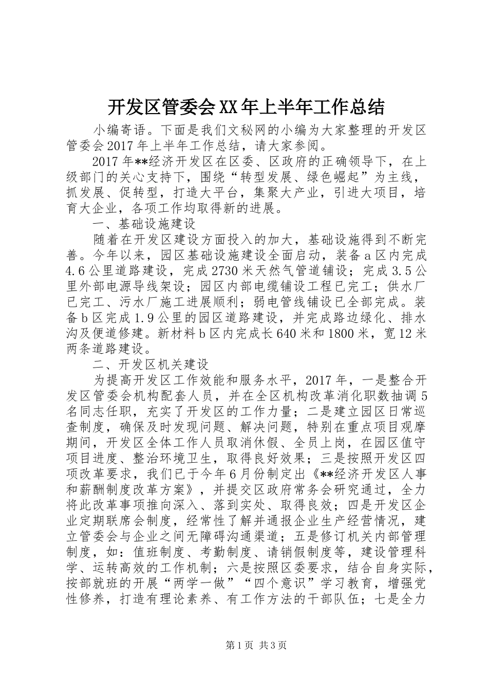开发区管委会XX年上半年工作总结_1_第1页