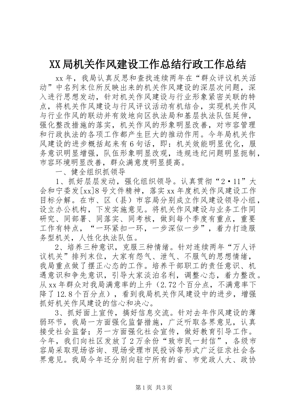 XX局机关作风建设工作总结行政工作总结_1_第1页