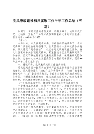党风廉政建设和反腐败工作半年工作总结（五篇）