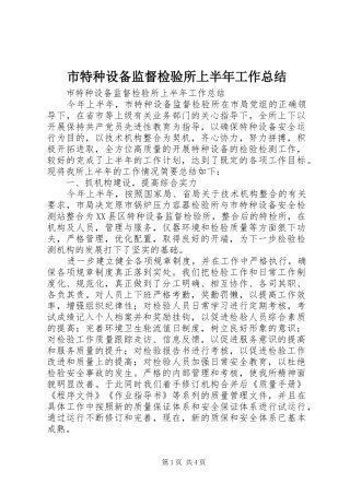 市特种设备监督检验所上半年工作总结_1