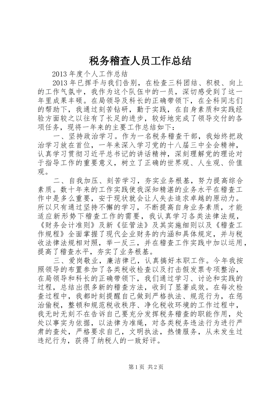 税务稽查人员工作总结_第1页