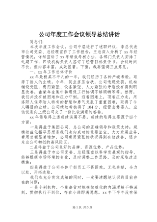 公司年度工作会议领导总结讲话