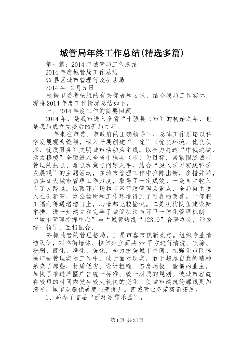 城管局年终工作总结(精选多篇)_第1页