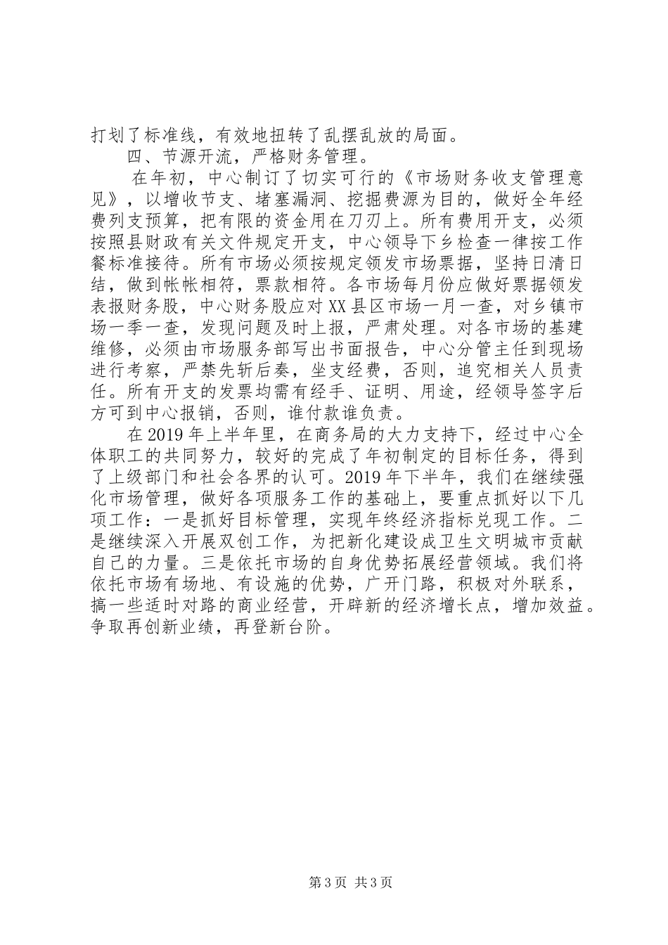 商务局市场服务中心XX年上半年工作总结_第3页