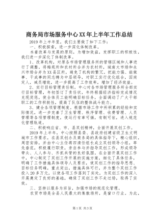 商务局市场服务中心XX年上半年工作总结