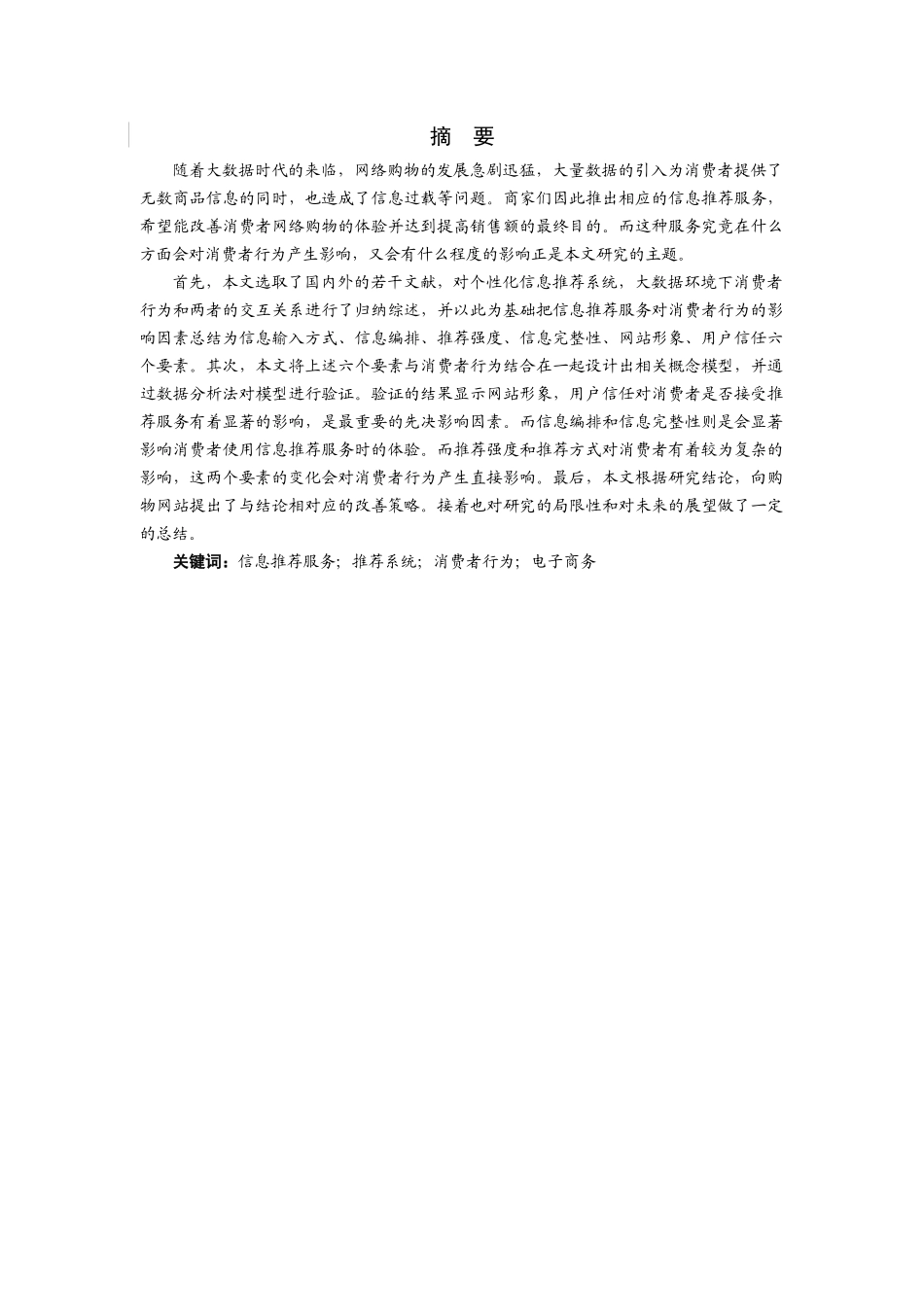 仙儿陈凯锋大数据背景下信息推荐服务对消费者行为的影响研究 初稿_第3页