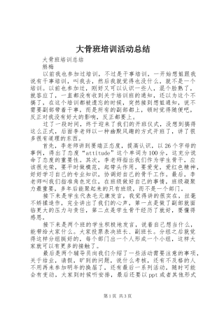 大骨班培训活动总结