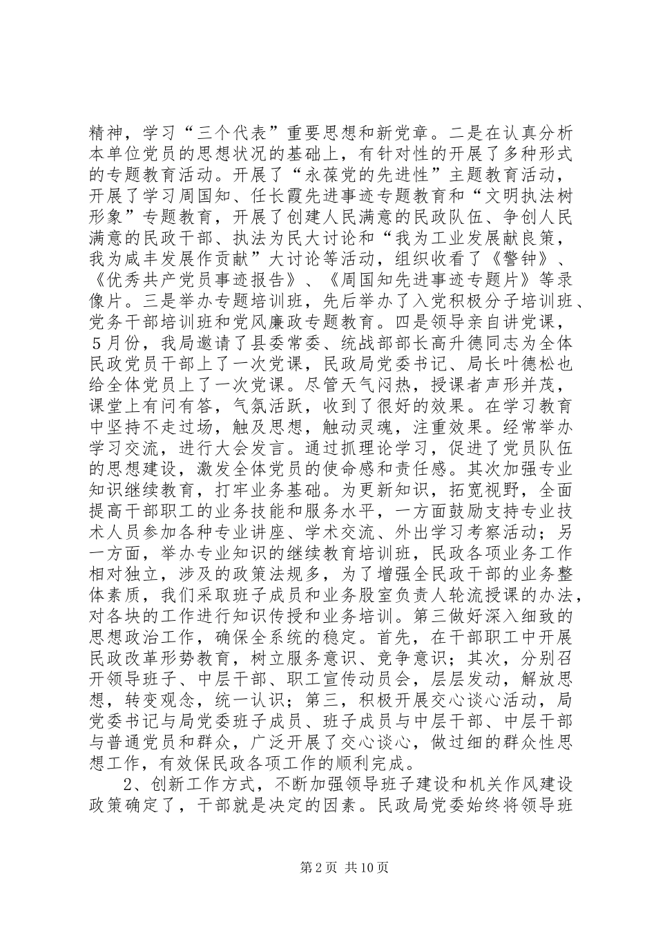 以党建工作为龙头，促进民政工作全面发展年终总结_1_第2页