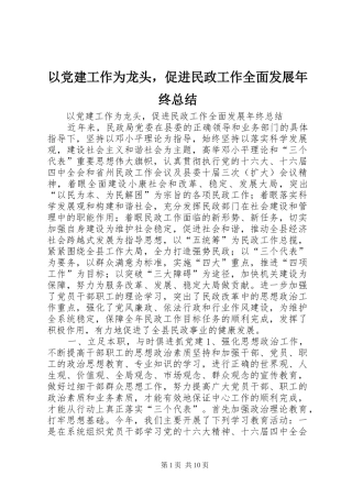 以党建工作为龙头，促进民政工作全面发展年终总结_1