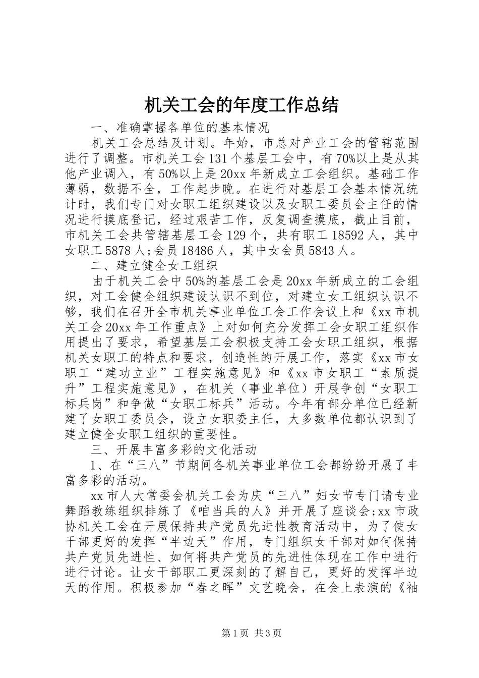 机关工会的年度工作总结_第1页