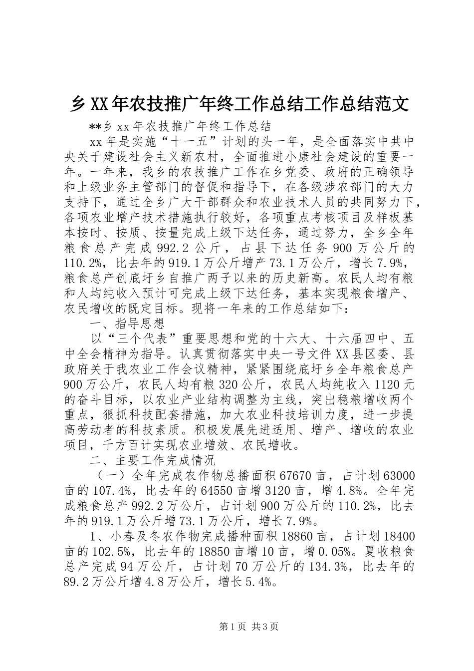 乡XX年农技推广年终工作总结工作总结范文_1_第1页